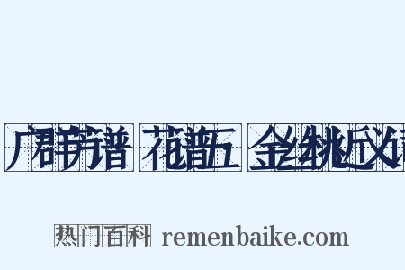 广群芳谱·花谱五·金丝桃近义词是什么意思的图片